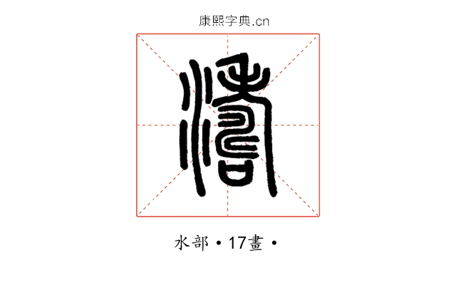 濤