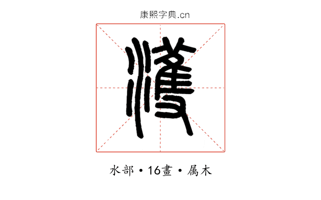 濩