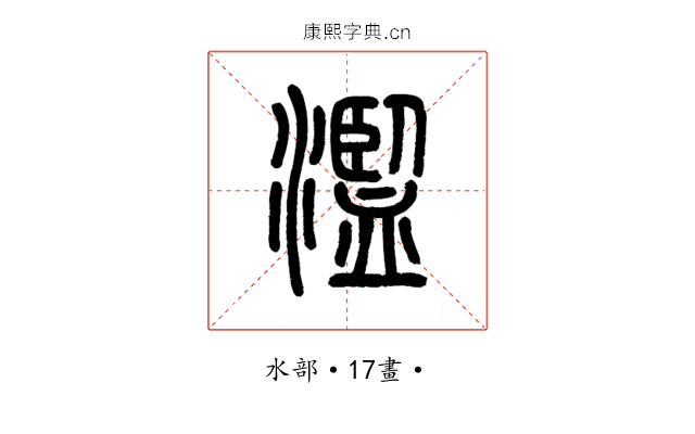 濫