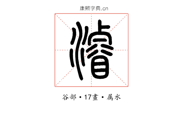 濬