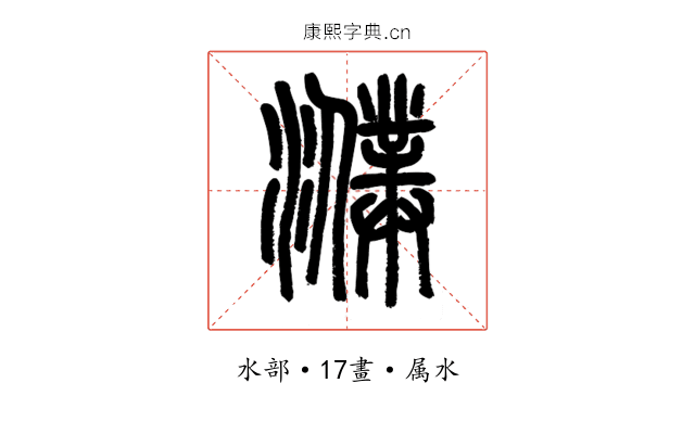 濮