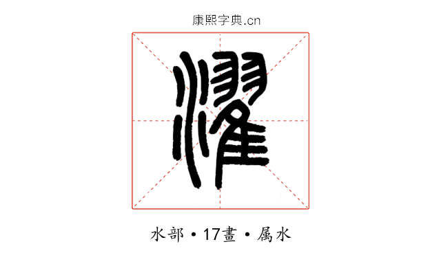 濯
