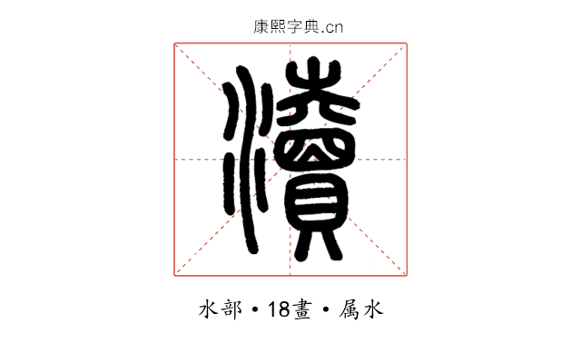 瀆