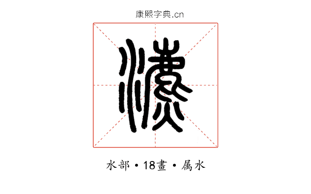 瀌