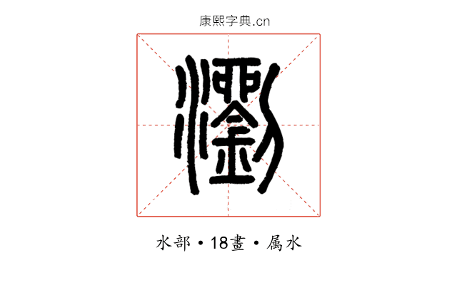 瀏