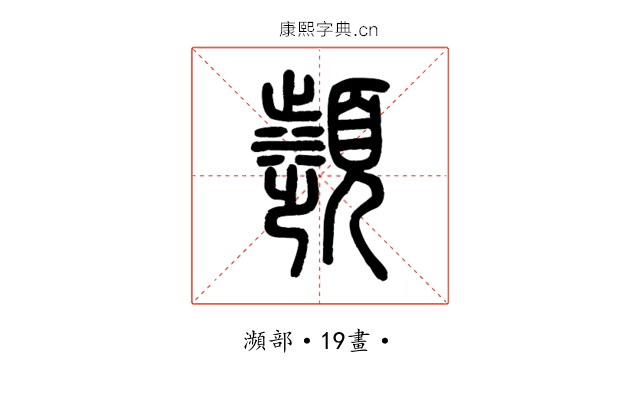 瀕