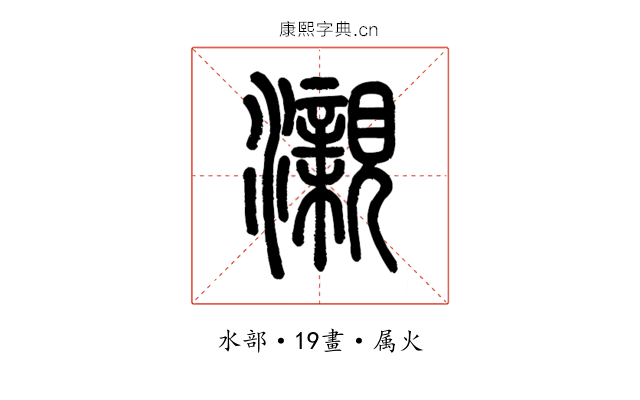 瀙