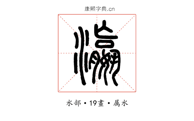 瀛