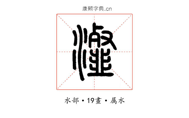 瀣