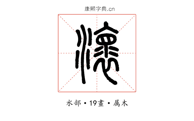 瀤