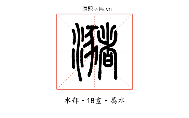 瀦
