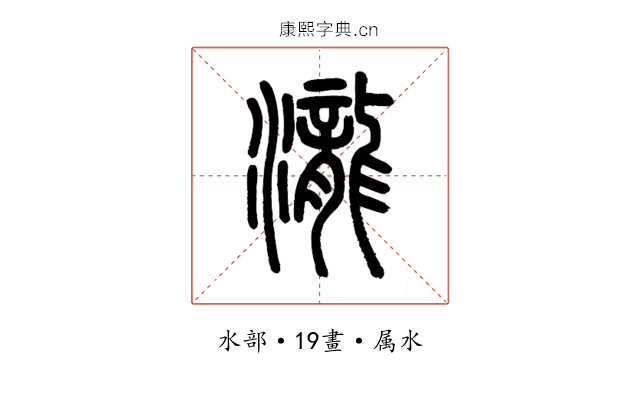 瀧