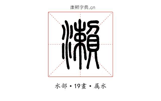 瀨