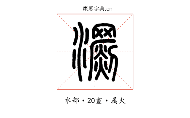 瀱