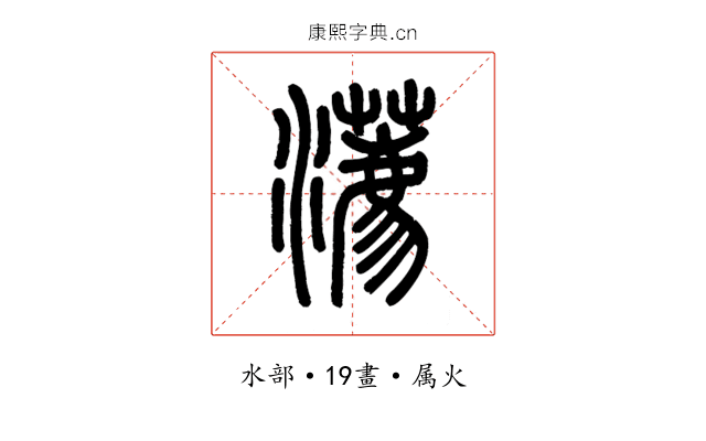 瀳