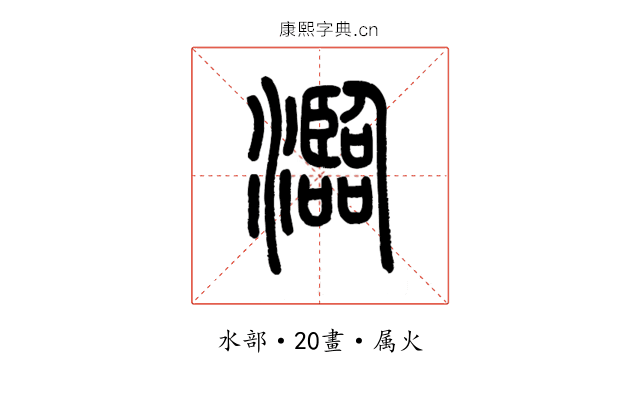 瀶