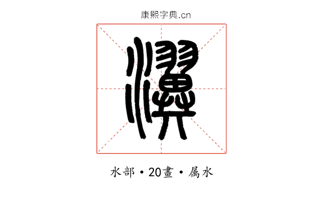 瀷