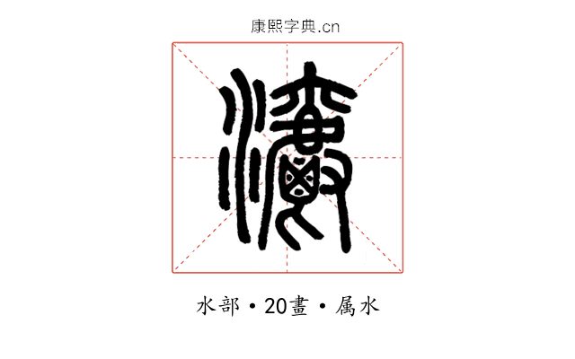 灂