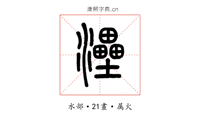 灅