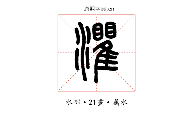 灈