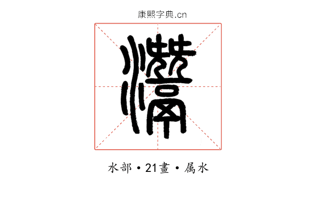 灊
