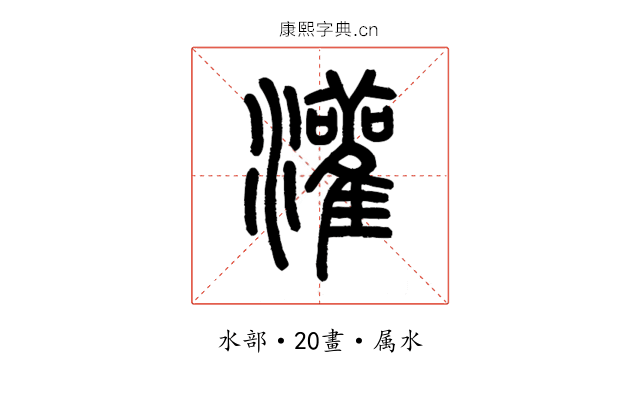 灌