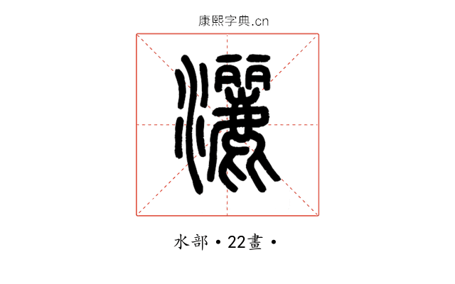 灑