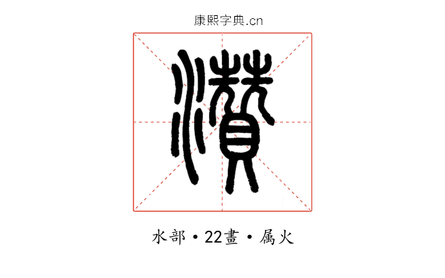 灒