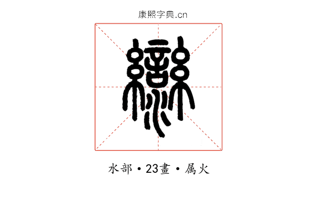灓