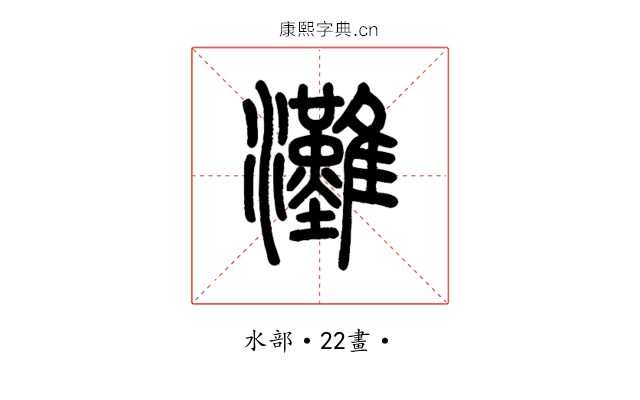 灘