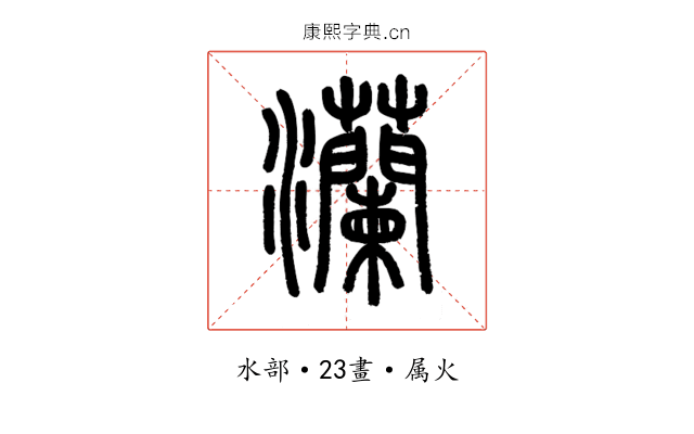灡