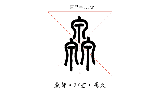 灥