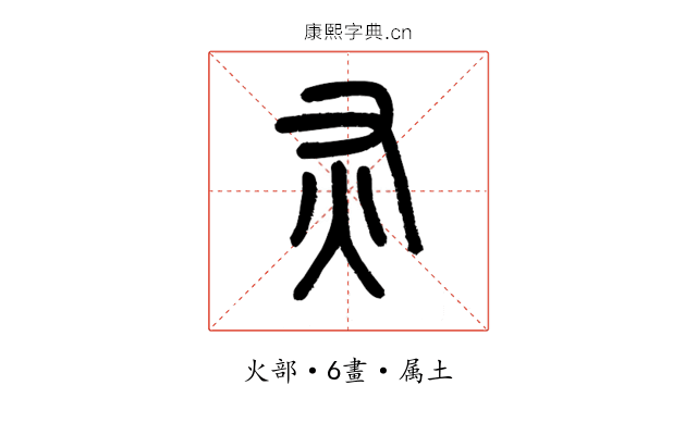 灰