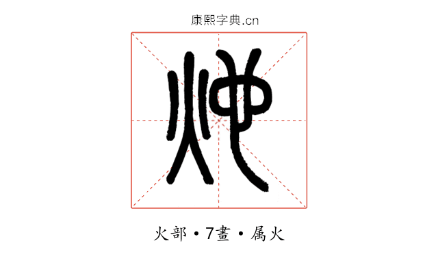 灺