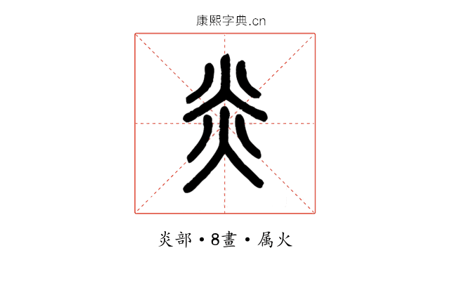 炎
