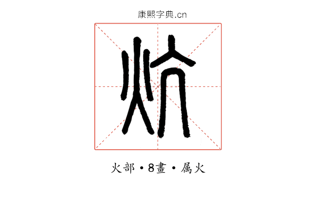 炕