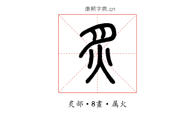 炙