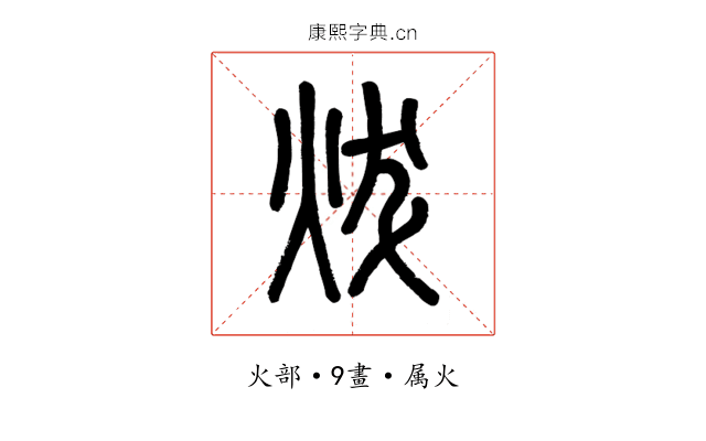 炦