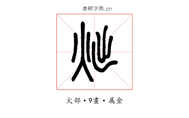 炪