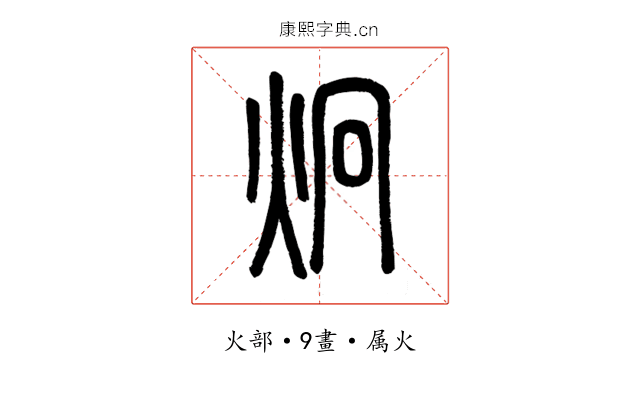 炯