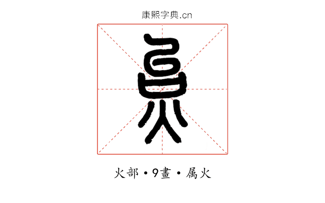 炱