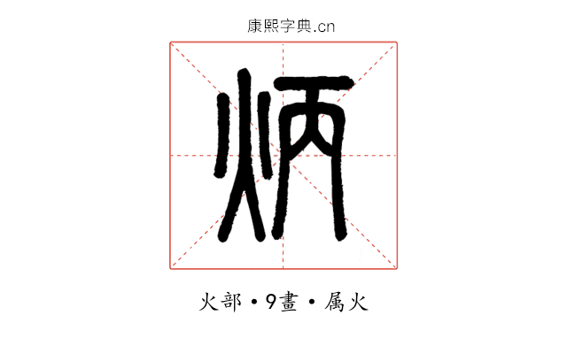 炳