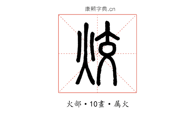 烄