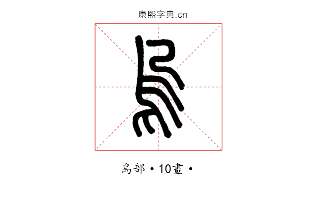 烏