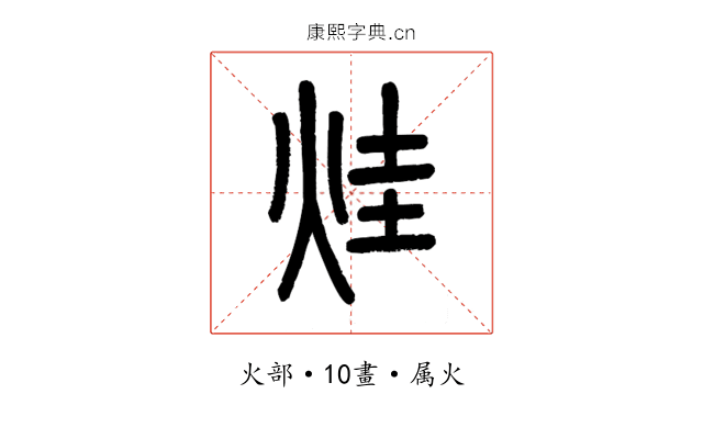 烓