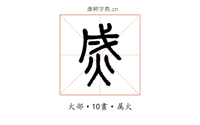 烕