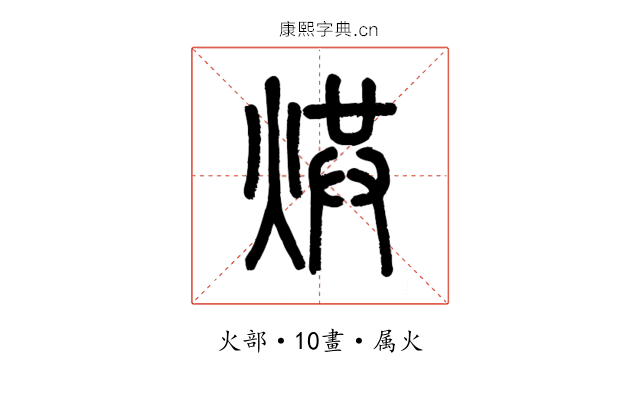 烘