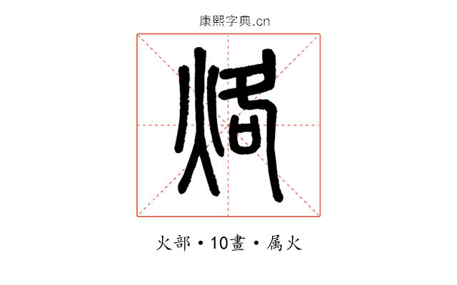 烙