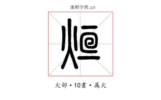 烜