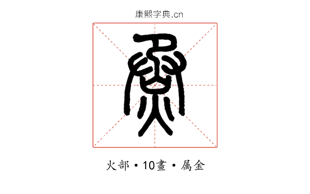 烝